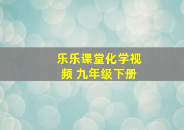 乐乐课堂化学视频 九年级下册